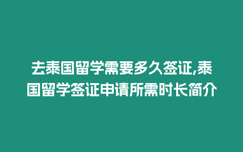 去泰國留學需要多久簽證,泰國留學簽證申請所需時長簡介