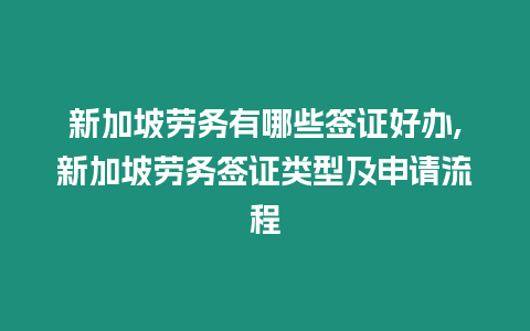 新加坡勞務(wù)有哪些簽證好辦,新加坡勞務(wù)簽證類型及申請(qǐng)流程