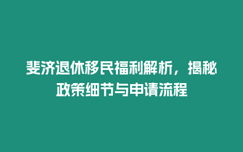 斐濟退休移民福利解析，揭秘政策細節與申請流程