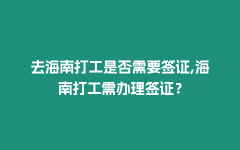 去海南打工是否需要簽證,海南打工需辦理簽證？