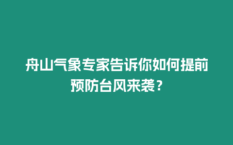 舟山氣象專家告訴你如何提前預防臺風來襲？