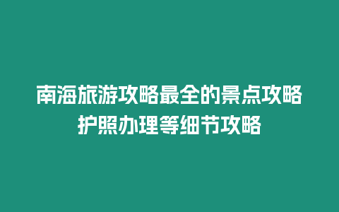 南海旅游攻略最全的景點(diǎn)攻略護(hù)照辦理等細(xì)節(jié)攻略