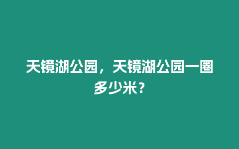 天鏡湖公園，天鏡湖公園一圈多少米？