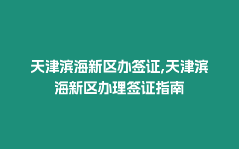 天津濱海新區辦簽證,天津濱海新區辦理簽證指南