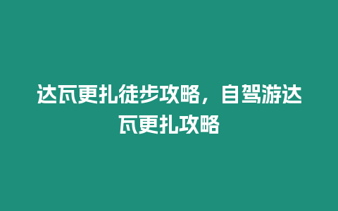 達(dá)瓦更扎徒步攻略，自駕游達(dá)瓦更扎攻略