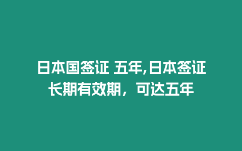 日本國簽證 五年,日本簽證長期有效期，可達五年