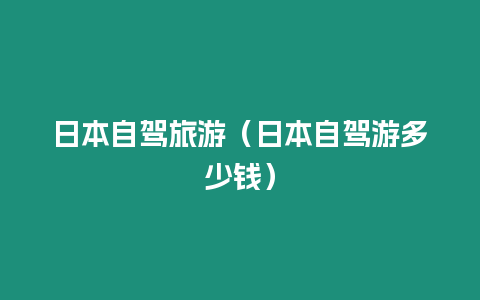 日本自駕旅游（日本自駕游多少錢）