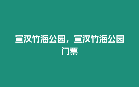 宣漢竹海公園，宣漢竹海公園門票