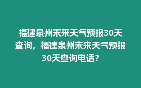 福建泉州末來天氣預報30天查詢，福建泉州末來天氣預報30天查詢電話？