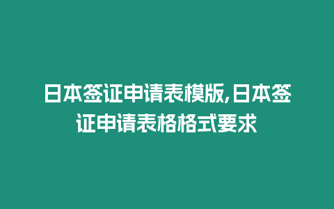 日本簽證申請表模版,日本簽證申請表格格式要求