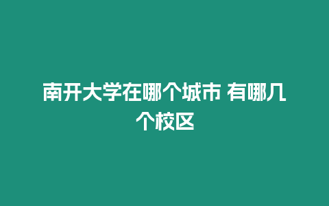 南開大學(xué)在哪個城市 有哪幾個校區(qū)