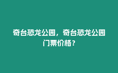 奇臺恐龍公園，奇臺恐龍公園門票價格？