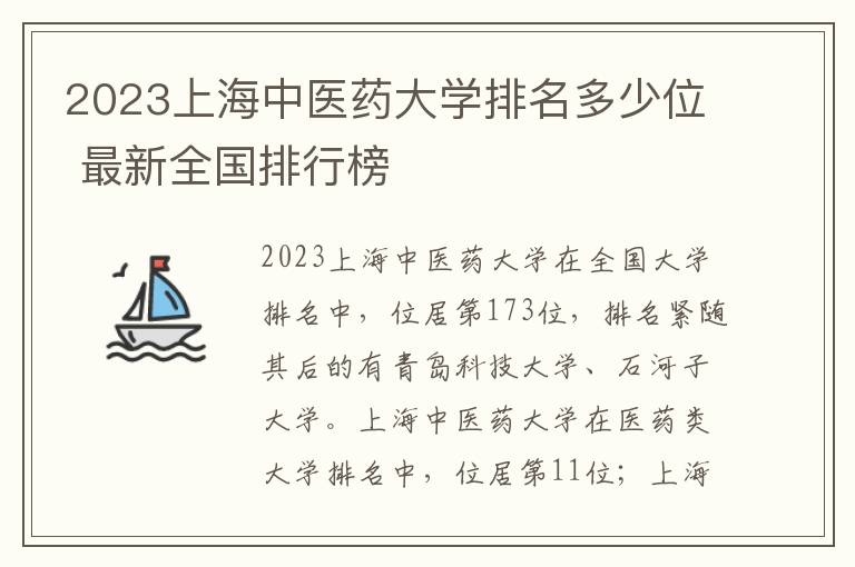 2024上海中醫藥大學排名多少位 最新全國排行榜