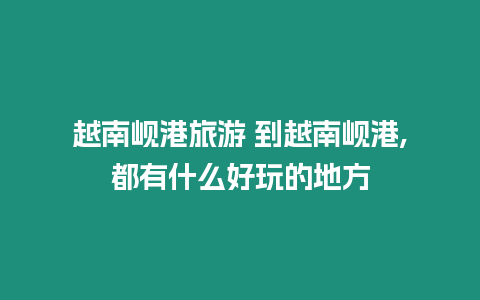 越南峴港旅游 到越南峴港,都有什么好玩的地方