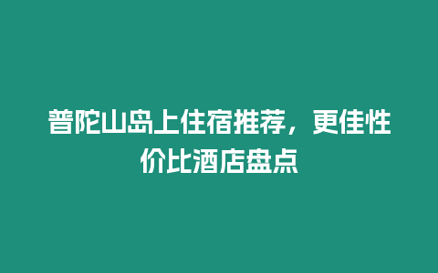 普陀山島上住宿推薦，更佳性價比酒店盤點