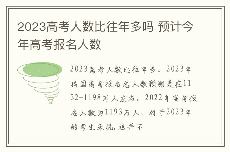 2024高考人數比往年多嗎 預計今年高考報名人數