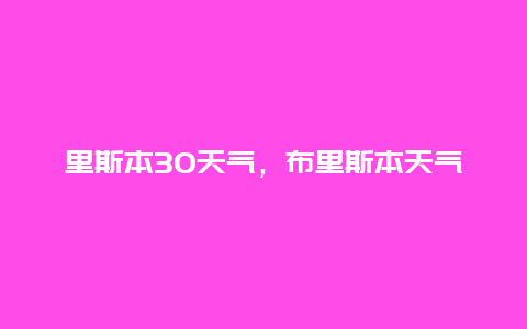 里斯本30天氣，布里斯本天氣