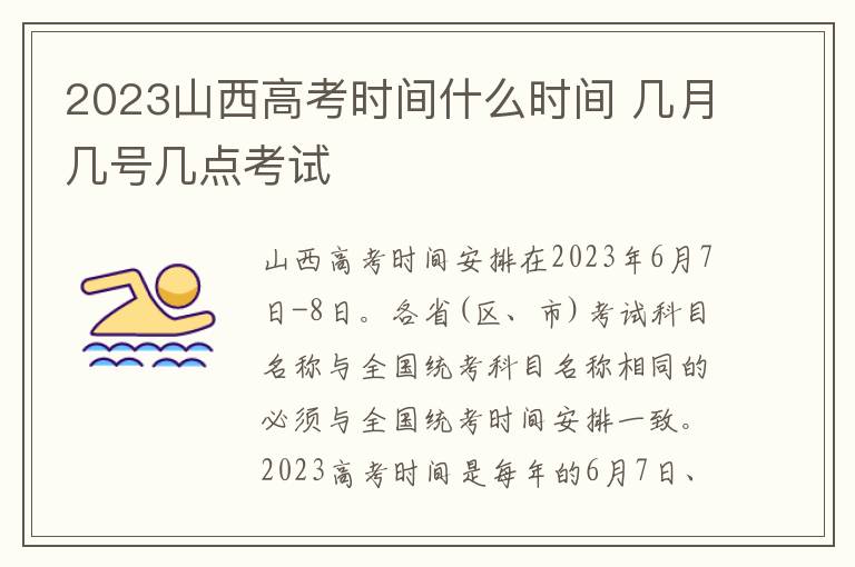 2024山西高考時(shí)間什么時(shí)間 幾月幾號幾點(diǎn)考試