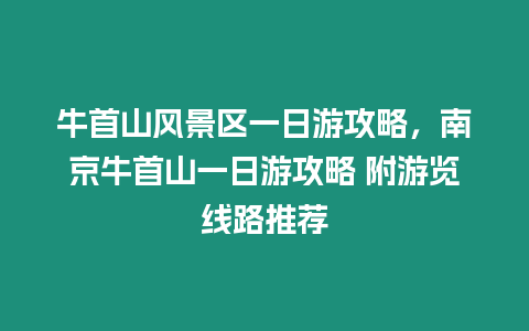 牛首山風(fēng)景區(qū)一日游攻略，南京牛首山一日游攻略 附游覽線路推薦