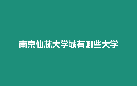 南京仙林大學城有哪些大學