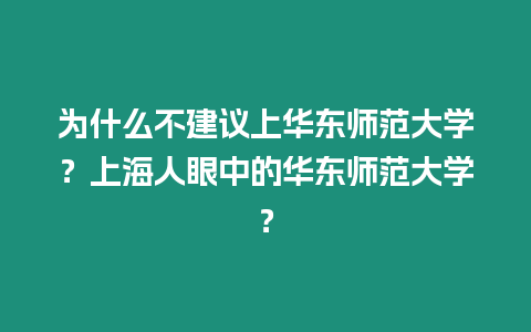 為什么不建議上華東師范大學(xué)？上海人眼中的華東師范大學(xué)？