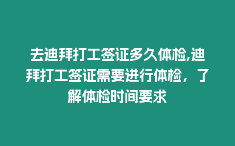 去迪拜打工簽證多久體檢,迪拜打工簽證需要進行體檢，了解體檢時間要求