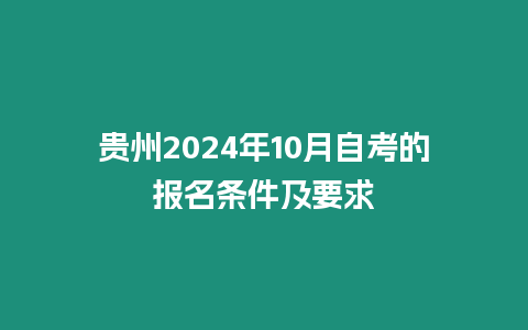 貴州2024年10月自考的報(bào)名條件及要求