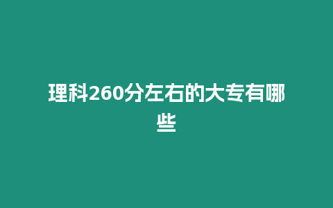 理科260分左右的大專有哪些