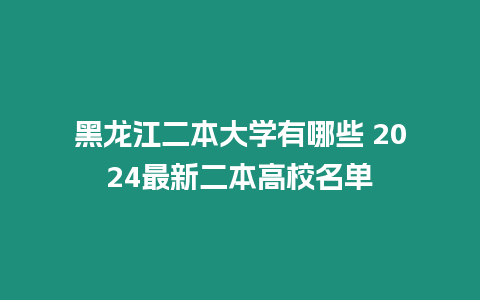 黑龍江二本大學有哪些 2024最新二本高校名單