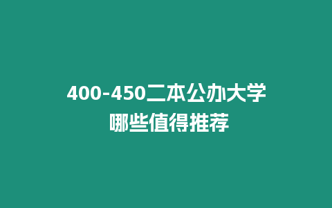 400-450二本公辦大學 哪些值得推薦