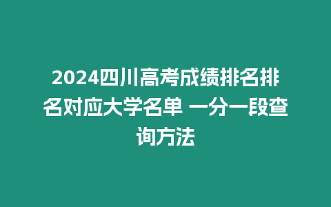 2024四川高考成績排名排名對應大學名單 一分一段查詢方法