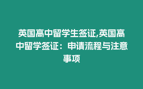 英國高中留學生簽證,英國高中留學簽證：申請流程與注意事項