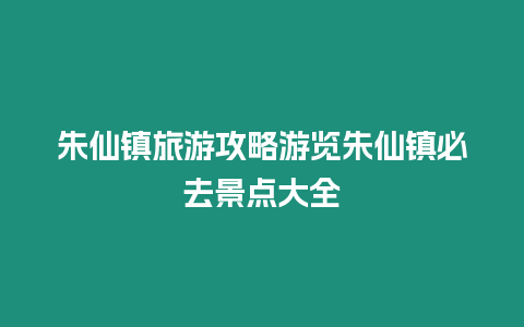 朱仙鎮旅游攻略游覽朱仙鎮必去景點大全