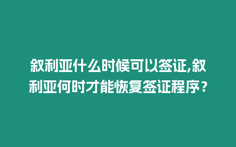 敘利亞什么時候可以簽證,敘利亞何時才能恢復簽證程序？