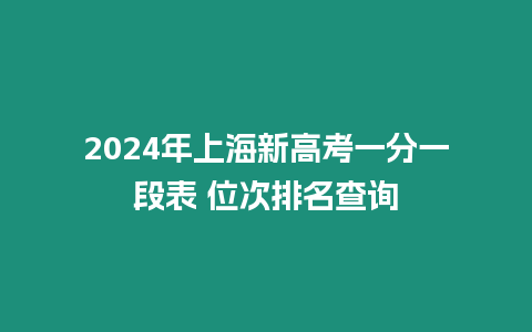 2024年上海新高考一分一段表 位次排名查詢