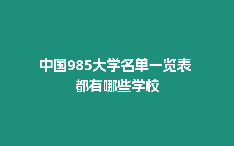 中國985大學名單一覽表 都有哪些學校