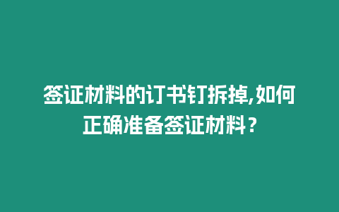 簽證材料的訂書釘拆掉,如何正確準備簽證材料？