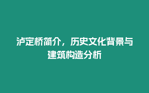 瀘定橋簡介，歷史文化背景與建筑構造分析