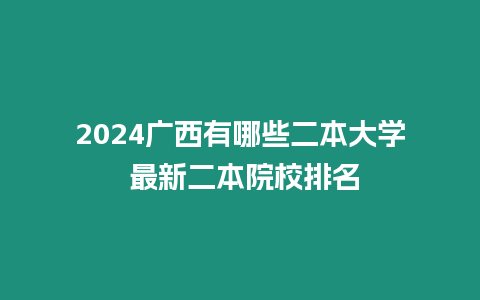 2024廣西有哪些二本大學 最新二本院校排名