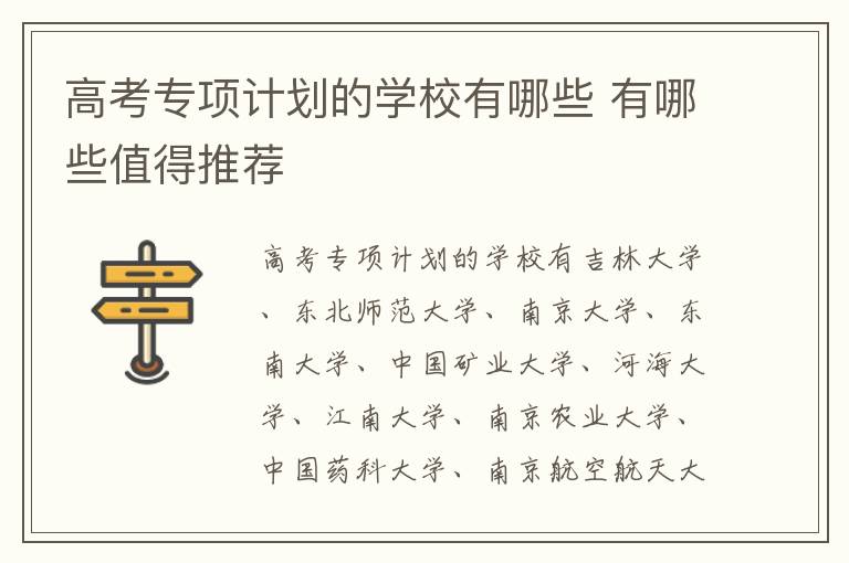 高考專(zhuān)項(xiàng)計(jì)劃的學(xué)校有哪些 有哪些值得推薦