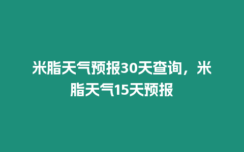 米脂天氣預報30天查詢，米脂天氣15天預報