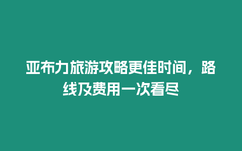 亞布力旅游攻略更佳時間，路線及費用一次看盡