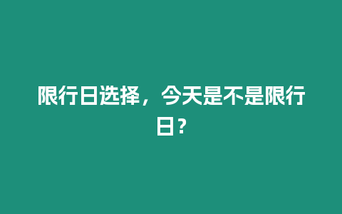 限行日選擇，今天是不是限行日？