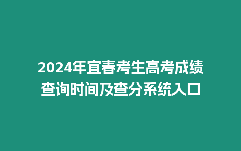 2024年宜春考生高考成績查詢時間及查分系統入口