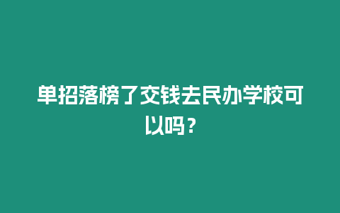 單招落榜了交錢去民辦學校可以嗎？