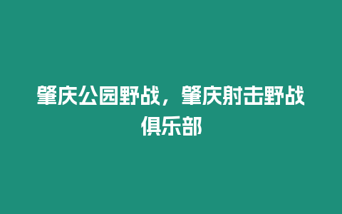 肇慶公園野戰(zhàn)，肇慶射擊野戰(zhàn)俱樂部