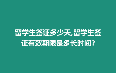 留學生簽證多少天,留學生簽證有效期限是多長時間？