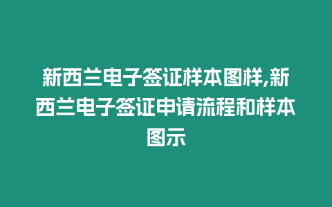 新西蘭電子簽證樣本圖樣,新西蘭電子簽證申請流程和樣本圖示