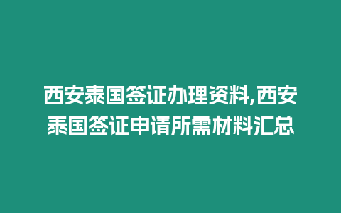 西安泰國簽證辦理資料,西安泰國簽證申請所需材料匯總