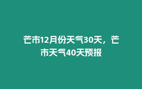 芒市12月份天氣30天，芒市天氣40天預報